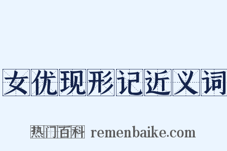 女优现形记近义词是什么意思的图片